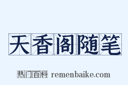 天香阁随笔是什么意思的图片